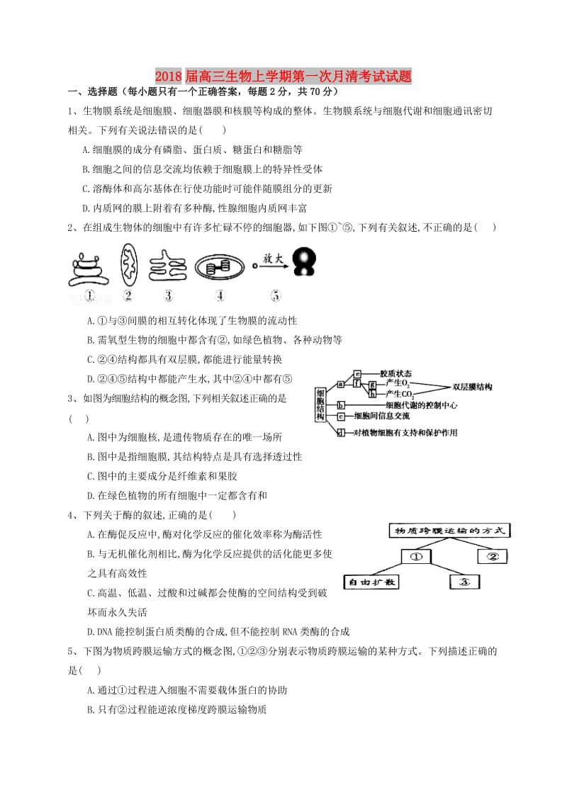 2018届高三生物上学期第一次月清考试试题.doc_第1页