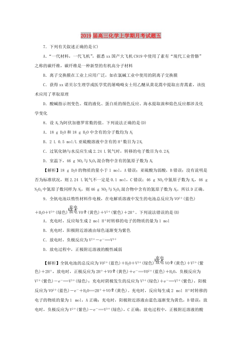 2019届高三化学上学期月考试题五.doc_第1页