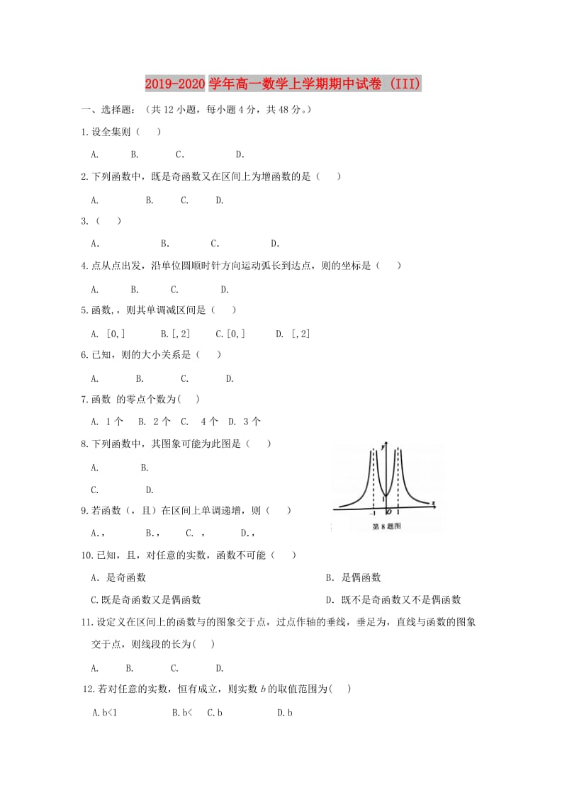 2019-2020学年高一数学上学期期中试卷 (III).doc_第1页