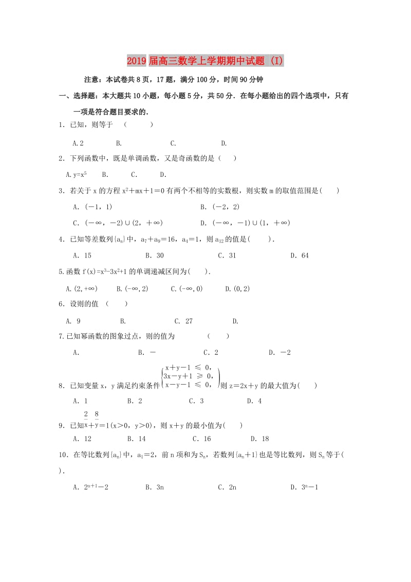 2019届高三数学上学期期中试题 (I).doc_第1页