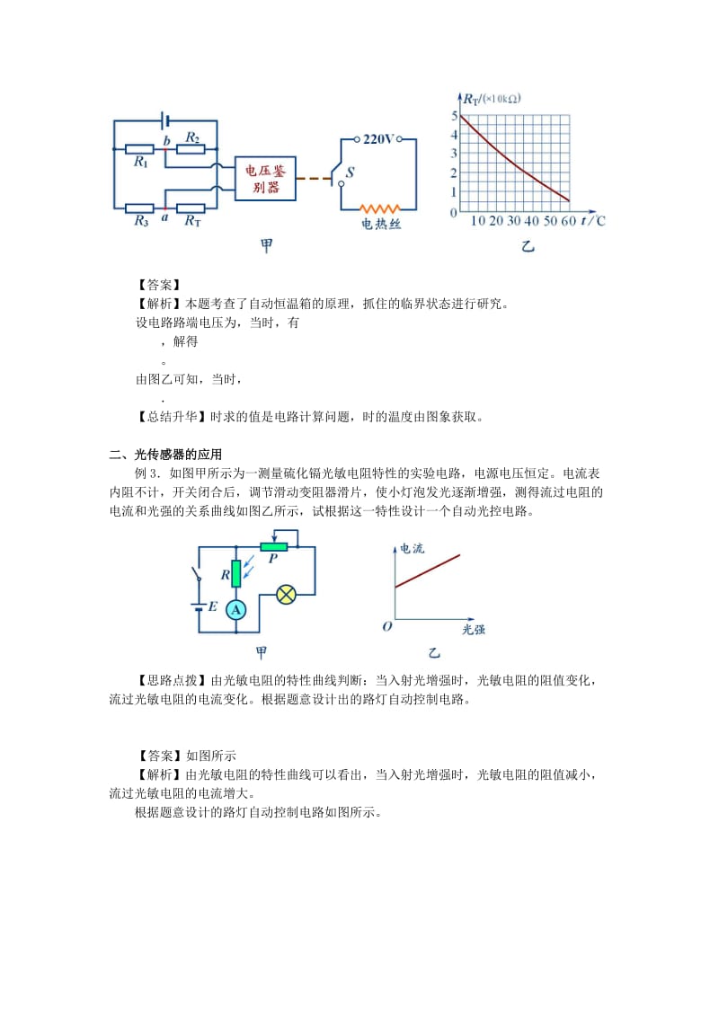 2018-2019学年高中物理 第六章 传感器 传感器应用典例分析学案 新人教版选修3-2.doc_第2页