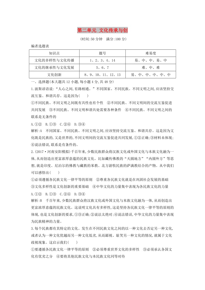 2019届高考政治第一轮复习 第二单元 文化传承与创新限时检测 新人教版必修3.doc_第1页