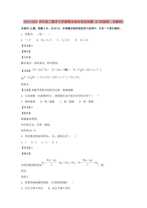 2019-2020學(xué)年高二數(shù)學(xué)下學(xué)期期末結(jié)業(yè)考試試題 文(實驗班含解析).doc