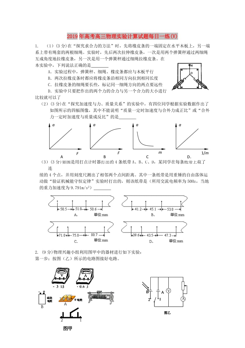 2019年高考高三物理实验计算试题每日一练(V).doc_第1页