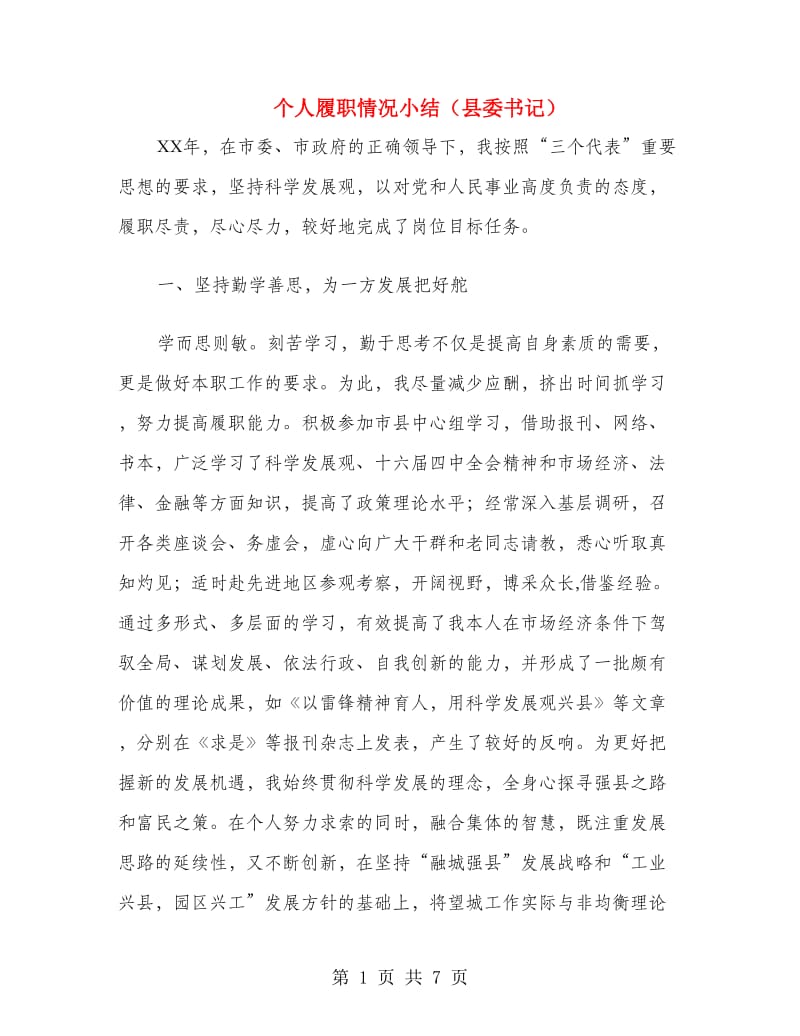 个人履职情况小结（县委书记）.doc_第1页