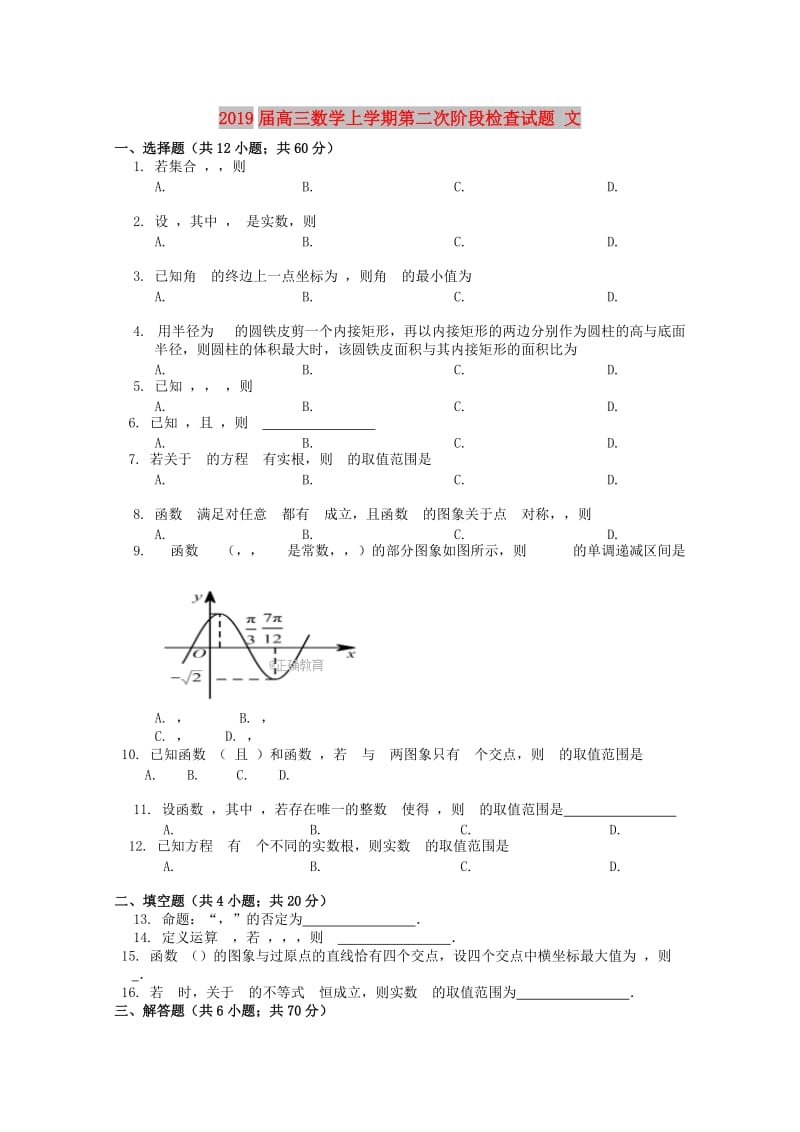 2019届高三数学上学期第二次阶段检查试题 文.doc_第1页