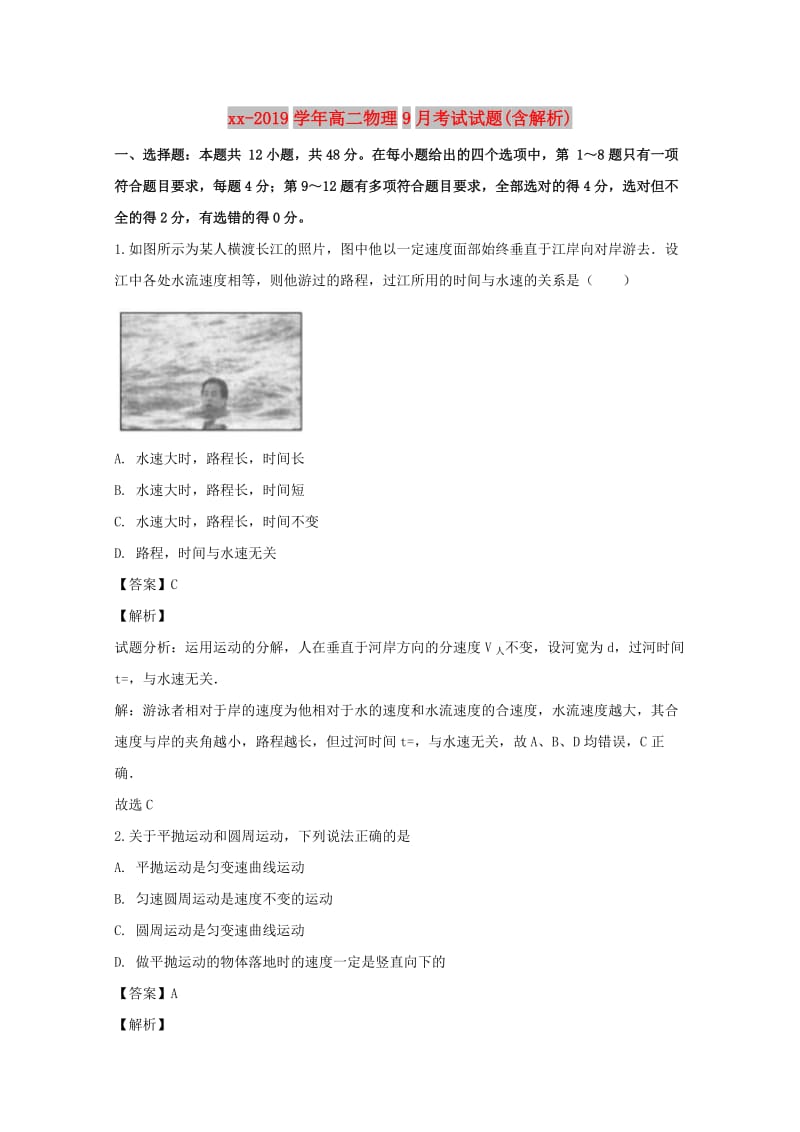 2018-2019学年高二物理9月考试试题(含解析).doc_第1页