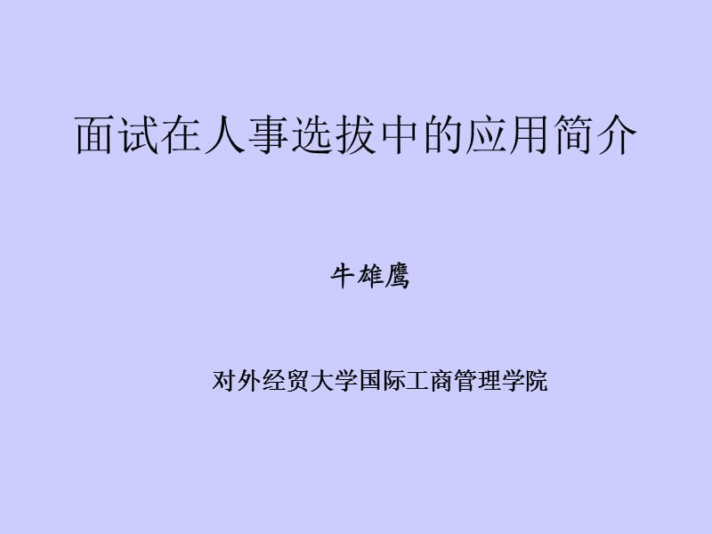 面试的心理测量学基础.ppt_第1页