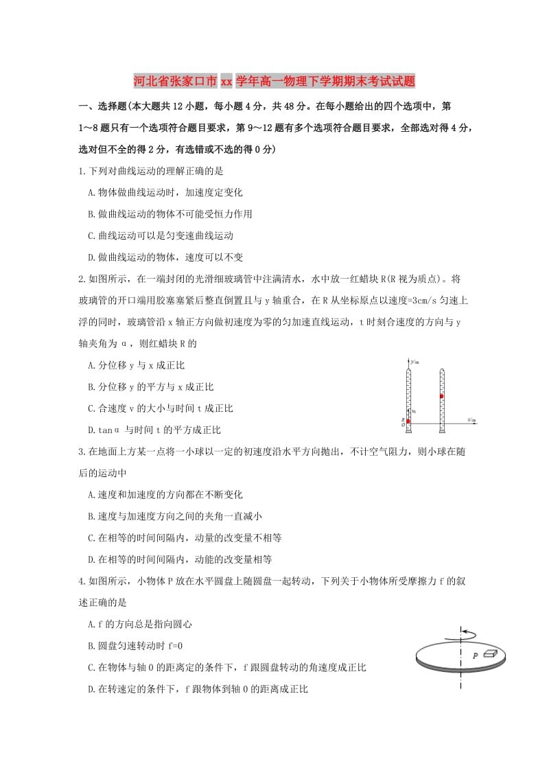 河北省张家口市2017-2018学年高一物理下学期期末考试试题.doc_第1页