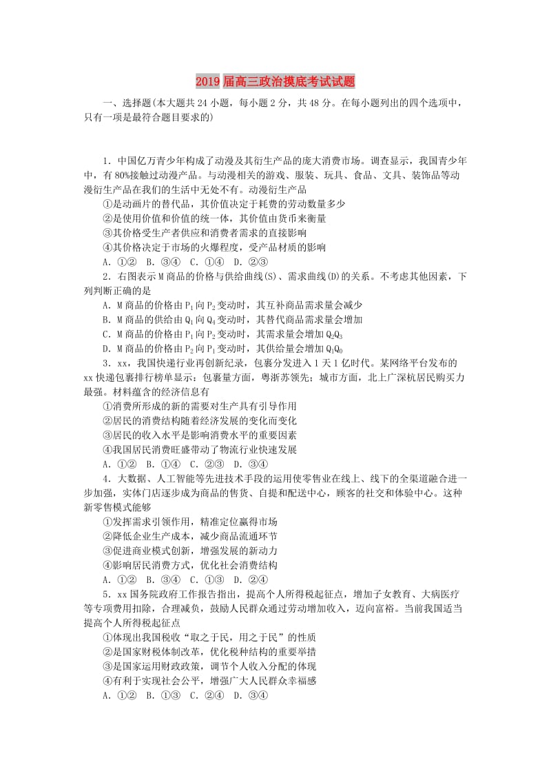 2019届高三政治摸底考试试题.doc_第1页