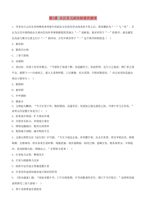 2018-2019學年高中歷史 開學第一周 第一單元 古代中國的政治制度 第3課 從漢至元政治制度的演變課時作業(yè) 新人教版必修1.doc