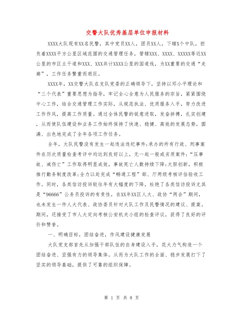 交警大队优秀基层单位申报材料.doc_第1页