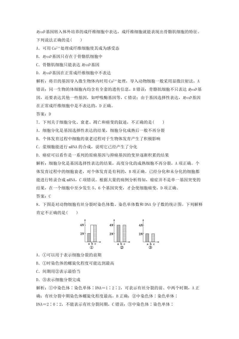 2018版高考生物二轮复习 第一部分 专题五 细胞的生命历程练习 新人教版.doc_第3页