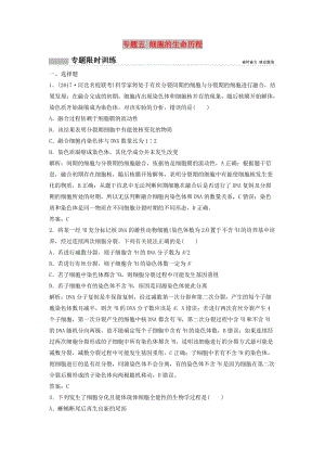 2018版高考生物二輪復習 第一部分 專題五 細胞的生命歷程練習 新人教版.doc