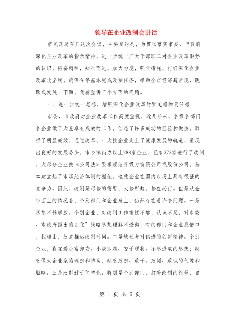 领导在企业改制会讲话.doc_第1页