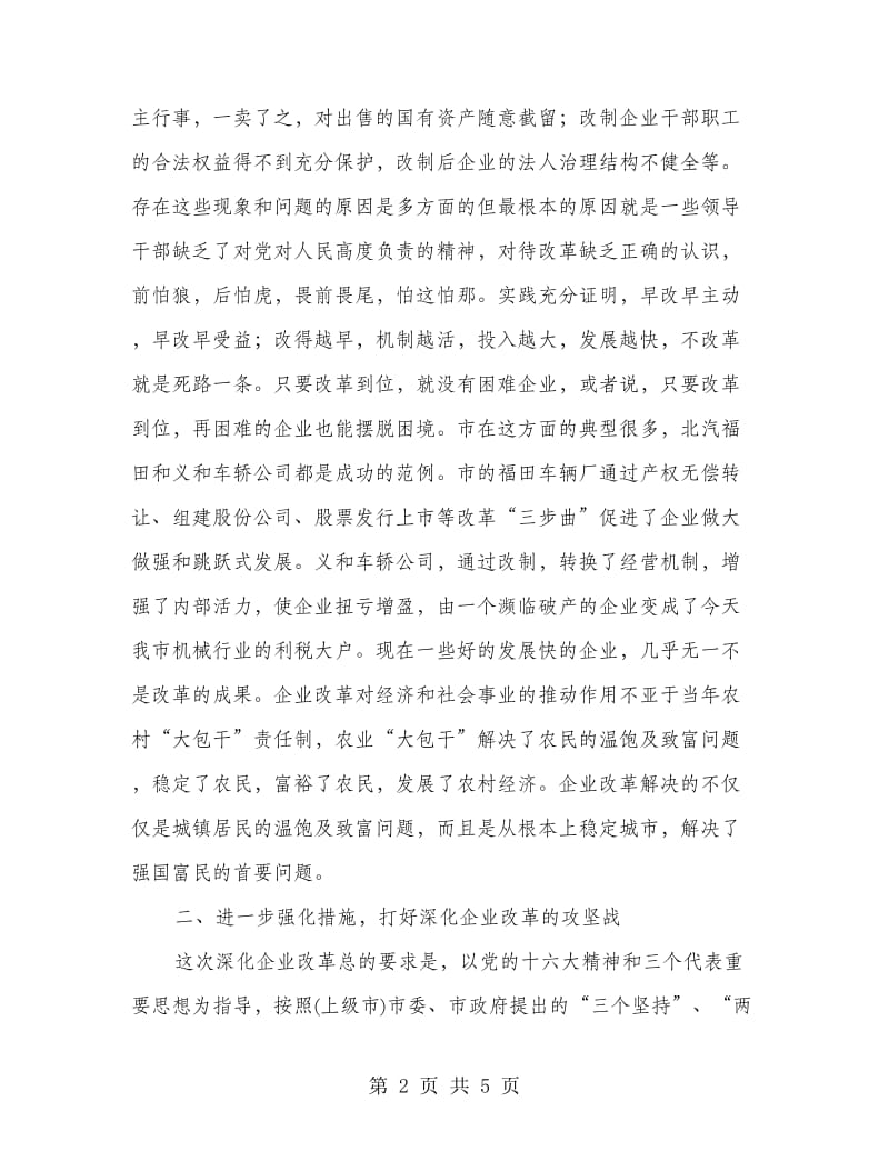 领导在企业改制会讲话.doc_第2页