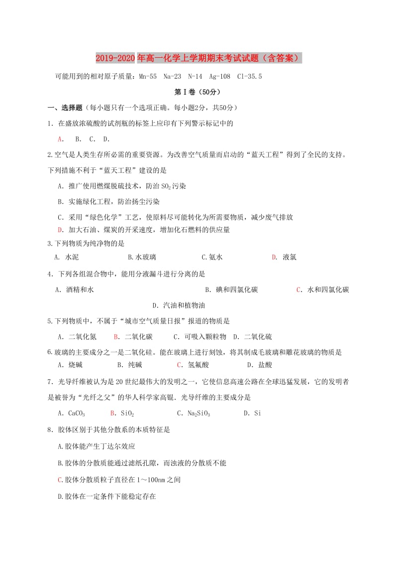 2019-2020年高一化学上学期期末考试试题（含答案）.doc_第1页