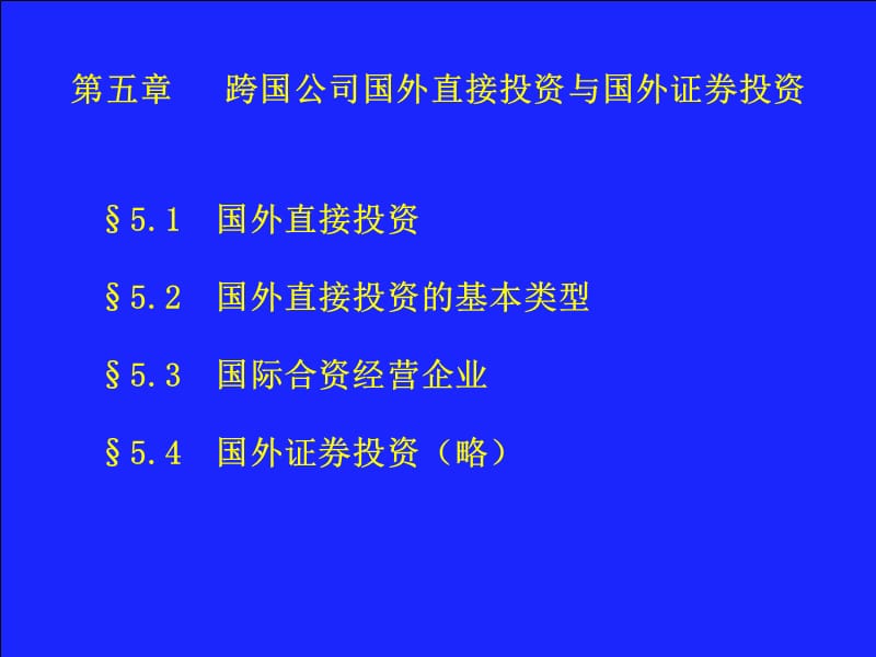 跨国公司国外直接投资.ppt_第1页