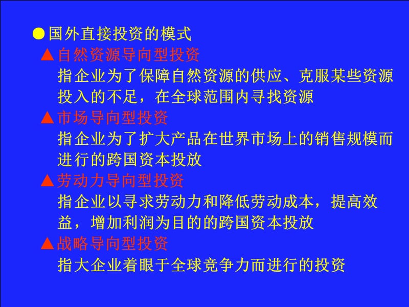 跨国公司国外直接投资.ppt_第3页