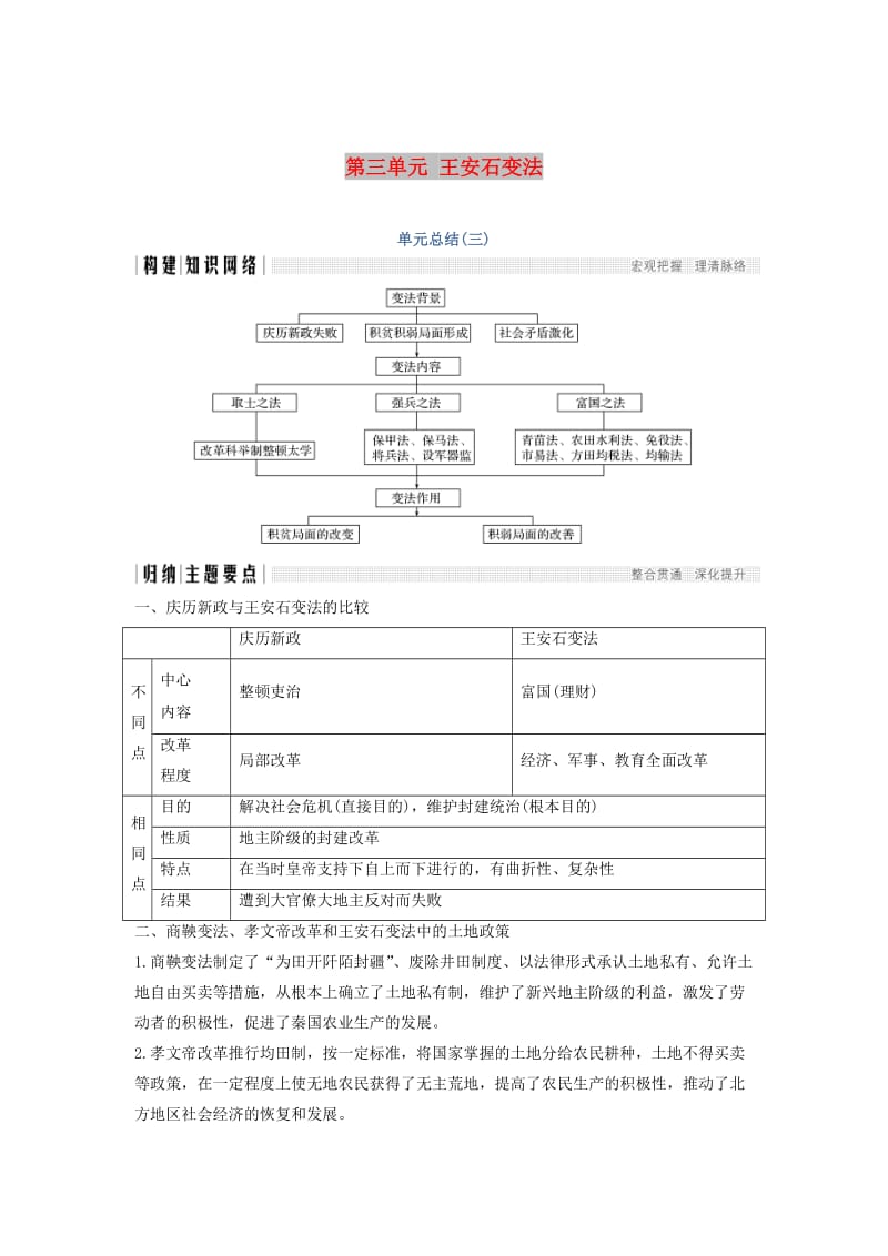 2018-2019学年高考历史 第三单元 王安石变法单元总结学案 新人教版选修1 .doc_第1页