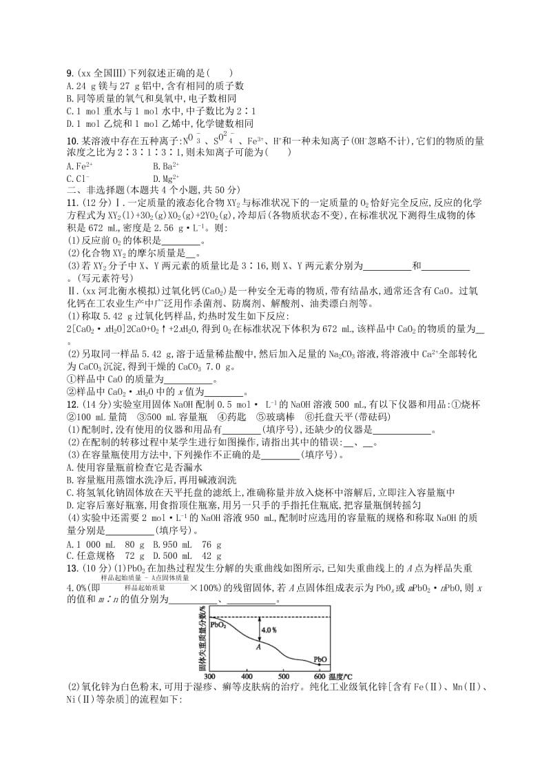 2019年高考化学一轮复习 单元质检卷1 化学计量在实验中的应用 新人教版.doc_第2页