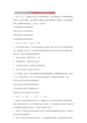 2019屆高考政治一輪復(fù)習(xí) 同步測(cè)試試題 41 中國(guó)特色社會(huì)主義政黨制度.doc