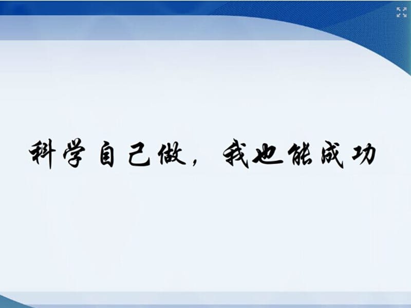 三年級科學(xué)上冊 7.2 科學(xué)自己做我也能成功課件4 湘教版.ppt_第1頁