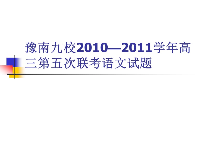 豫南九校2010-2011學(xué)年高三第五次聯(lián)考語文試題答案.ppt_第1頁