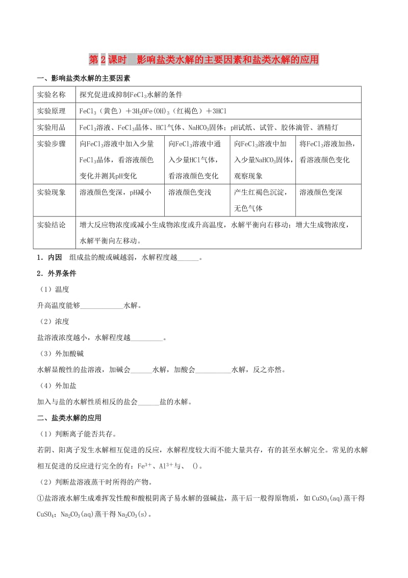 2018-2019学年高中化学 第03章 水溶液中的离子平衡 专题3.3.2 影响盐类水解的主要因素和盐类水解的应用试题 新人教版选修4.doc_第1页