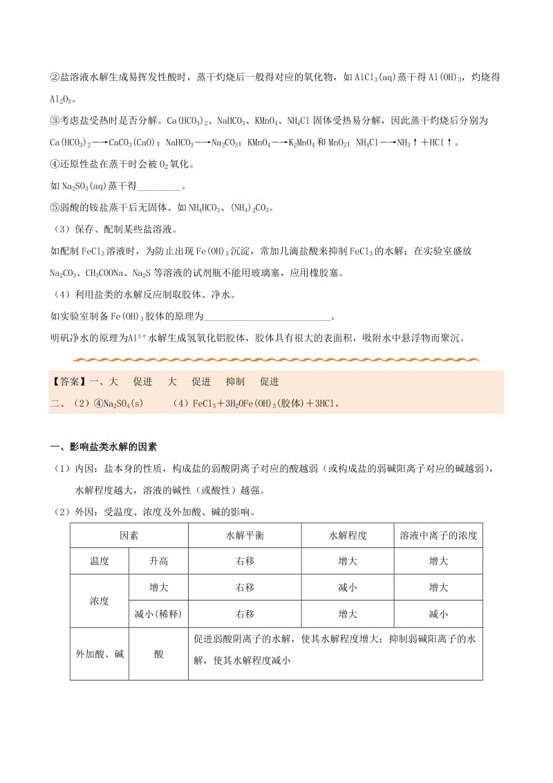 2018-2019学年高中化学 第03章 水溶液中的离子平衡 专题3.3.2 影响盐类水解的主要因素和盐类水解的应用试题 新人教版选修4.doc_第2页