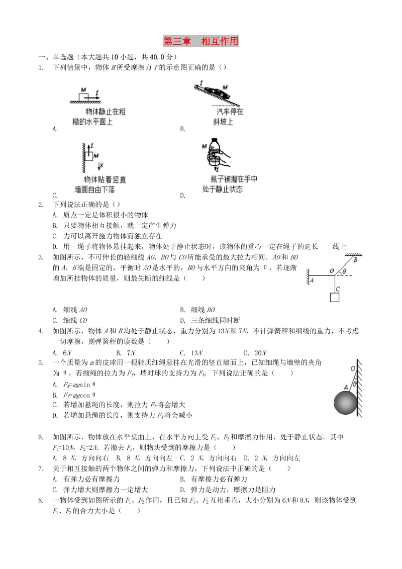 2018年高中物理 第三章 相互作用单元检测卷 新人教版必修1.doc_第1页