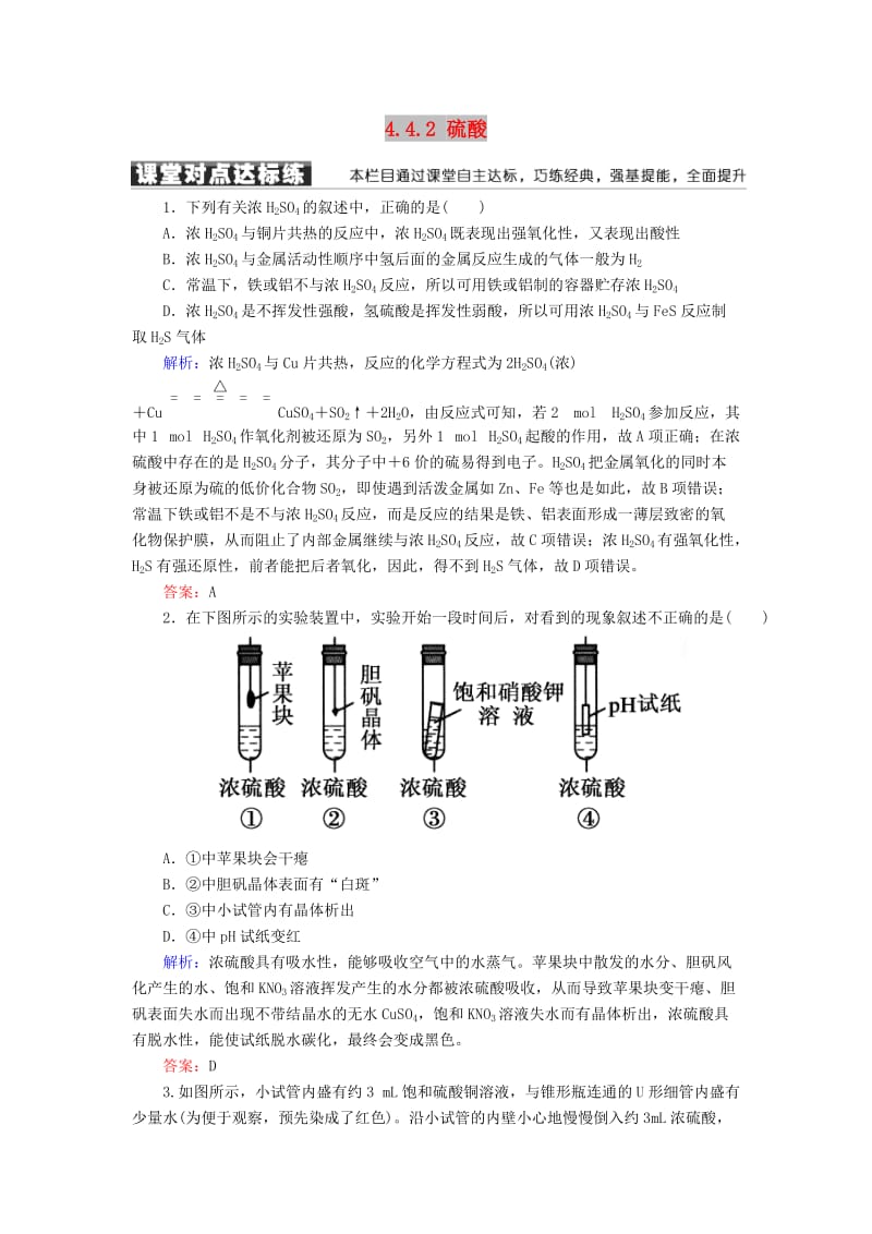 2018-2019学年高中化学 第四章 非金属及其化合物 第四节 氨 硝酸 硫酸 4.4.2 硫酸练习 新人教版必修1.doc_第1页