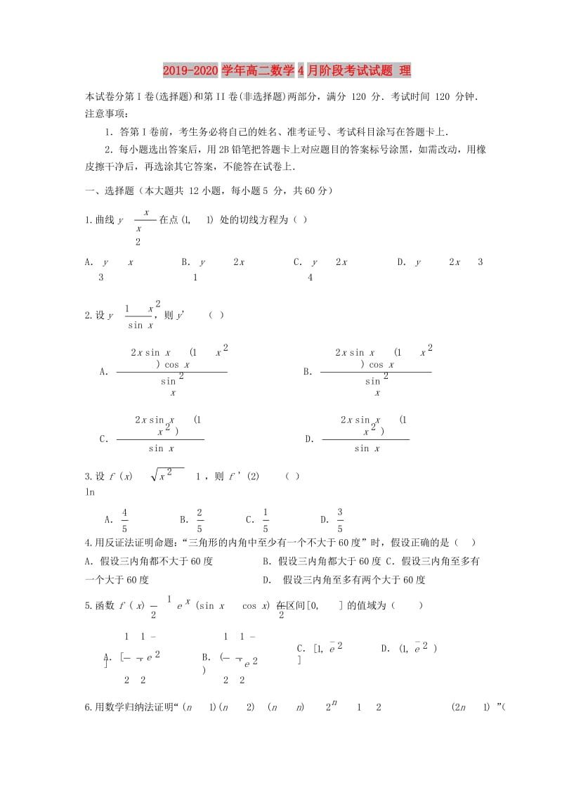 2019-2020学年高二数学4月阶段考试试题 理.doc_第1页