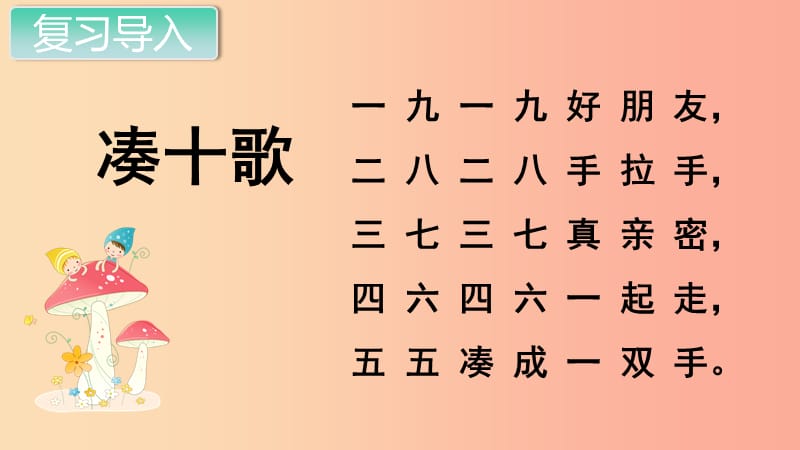 一年级数学上册 第5单元 6-10的认识和加减法 第8课时 10的加减法课件 新人教版.ppt_第2页