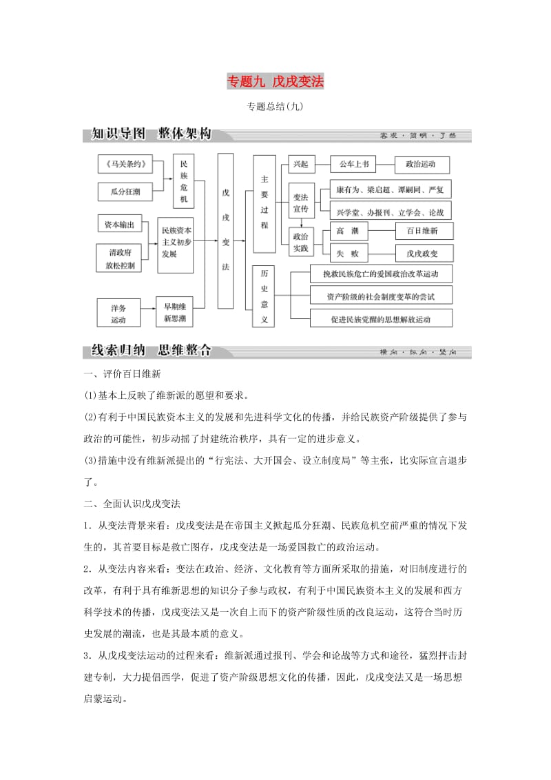 2018-2019学年高中历史 专题九 戊戌变法专题总结（九）学案 人民版选修1 .doc_第1页