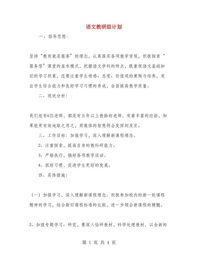 语文教研组计划.doc_第1页