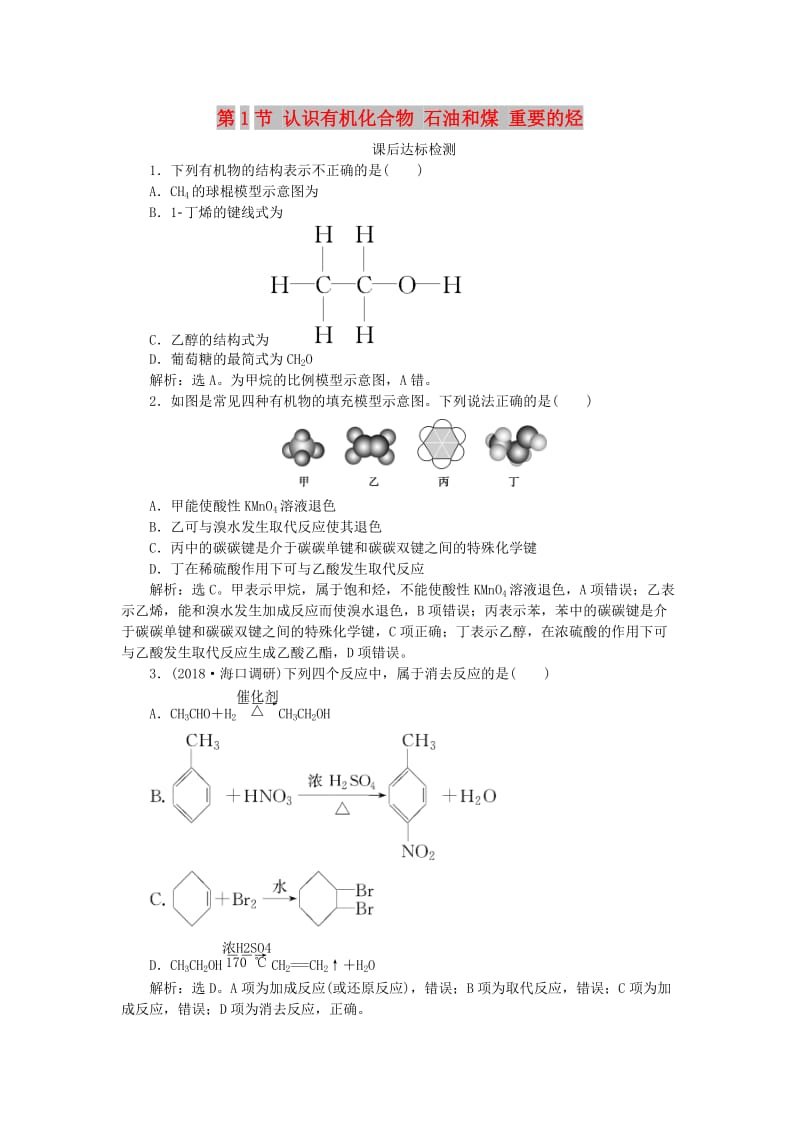 2019届高考化学一轮复习 第9章 重要的有机化合物 第1节 认识有机化合物 石油和煤 重要的烃课后达标检测 鲁科版.doc_第1页