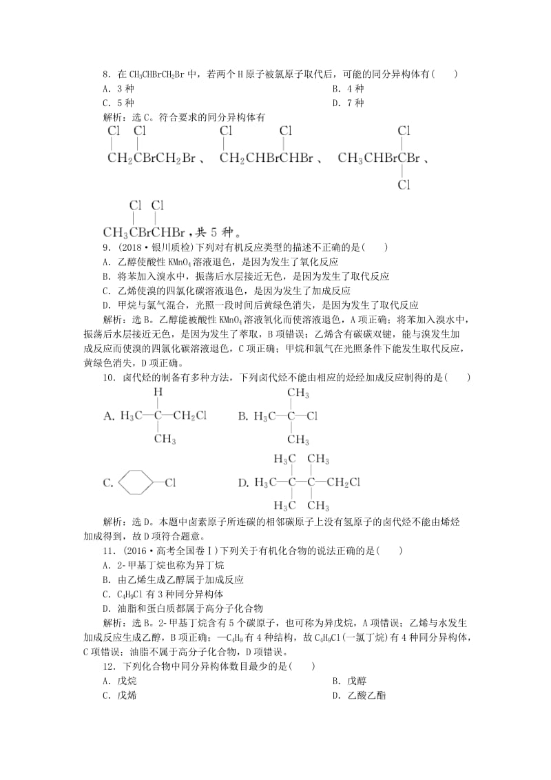 2019届高考化学一轮复习 第9章 重要的有机化合物 第1节 认识有机化合物 石油和煤 重要的烃课后达标检测 鲁科版.doc_第3页