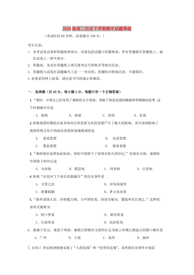 2020版高二历史下学期期中试题等级.doc_第1页