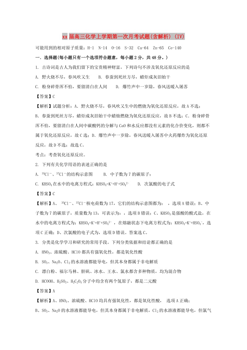 2018届高三化学上学期第一次月考试题(含解析) (IV).doc_第1页