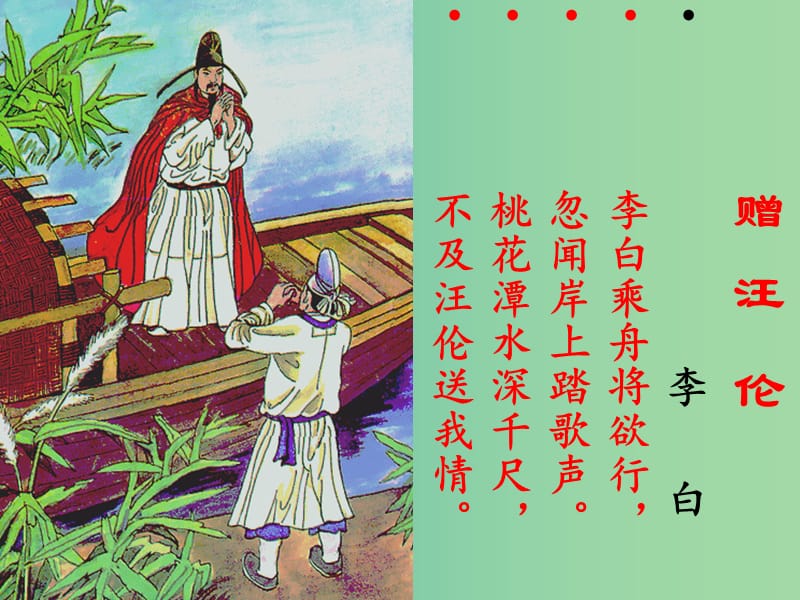 三年級(jí)語文上冊(cè)《黃鶴樓送孟浩然之廣陵》課件2 冀教版.ppt_第1頁