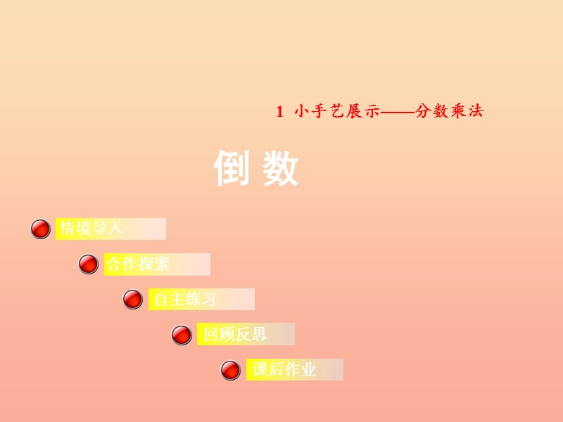 2019秋六年級數(shù)學(xué)上冊 第一單元 相關(guān)鏈接 倒數(shù)課件 青島版.ppt_第1頁