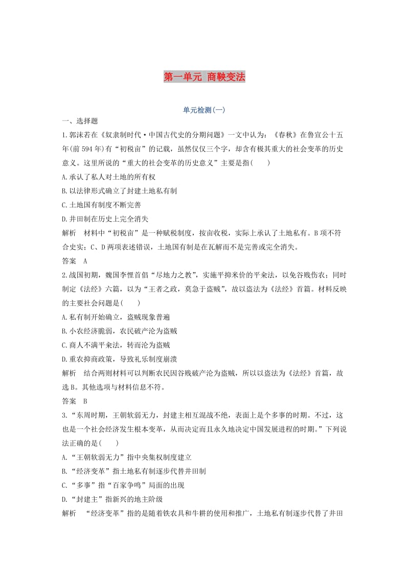 2018-2019学年高考历史 第一单元 商鞅变法单元检测 新人教版选修1 .doc_第1页