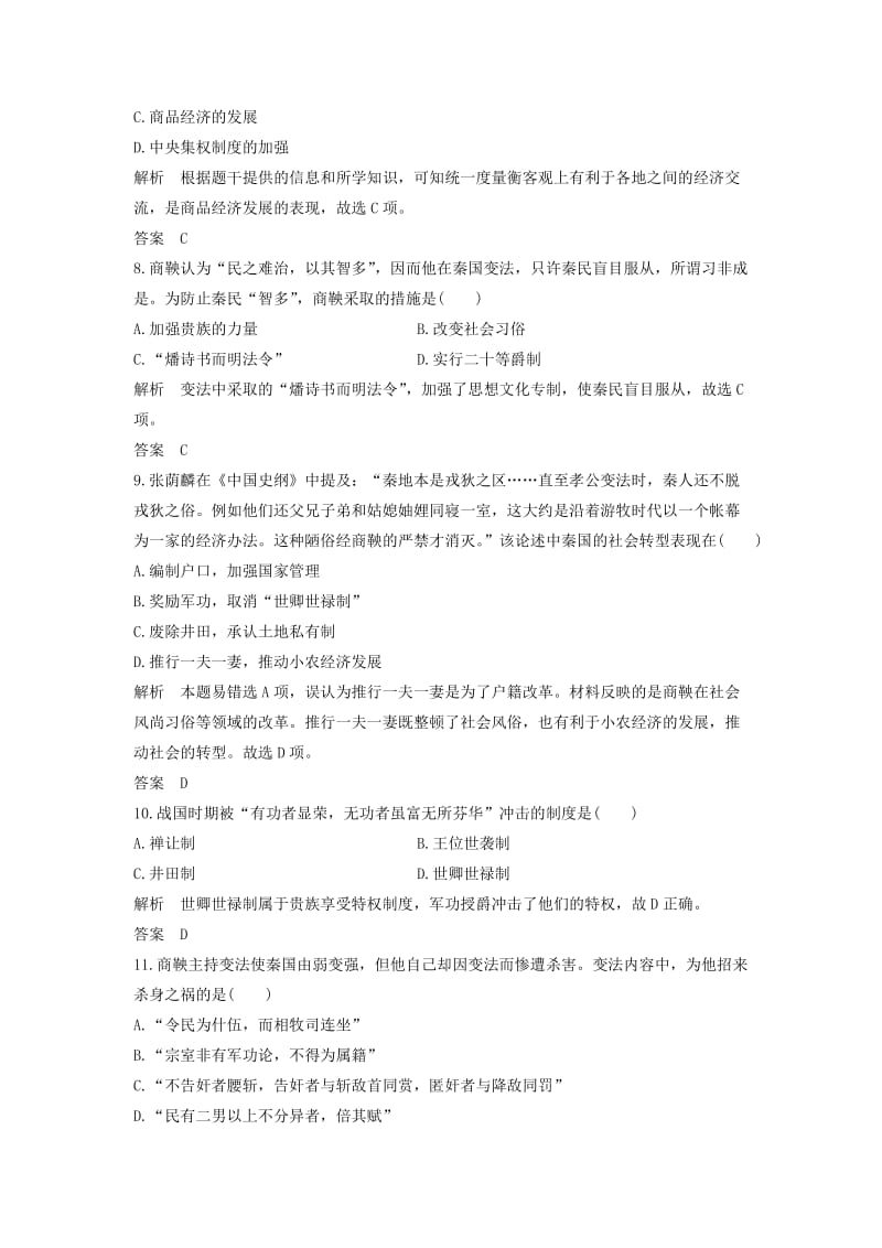 2018-2019学年高考历史 第一单元 商鞅变法单元检测 新人教版选修1 .doc_第3页