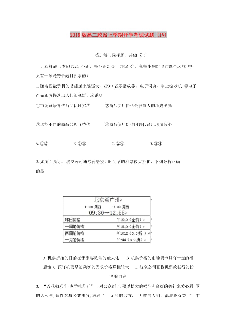 2019版高二政治上学期开学考试试题 (IV).doc_第1页