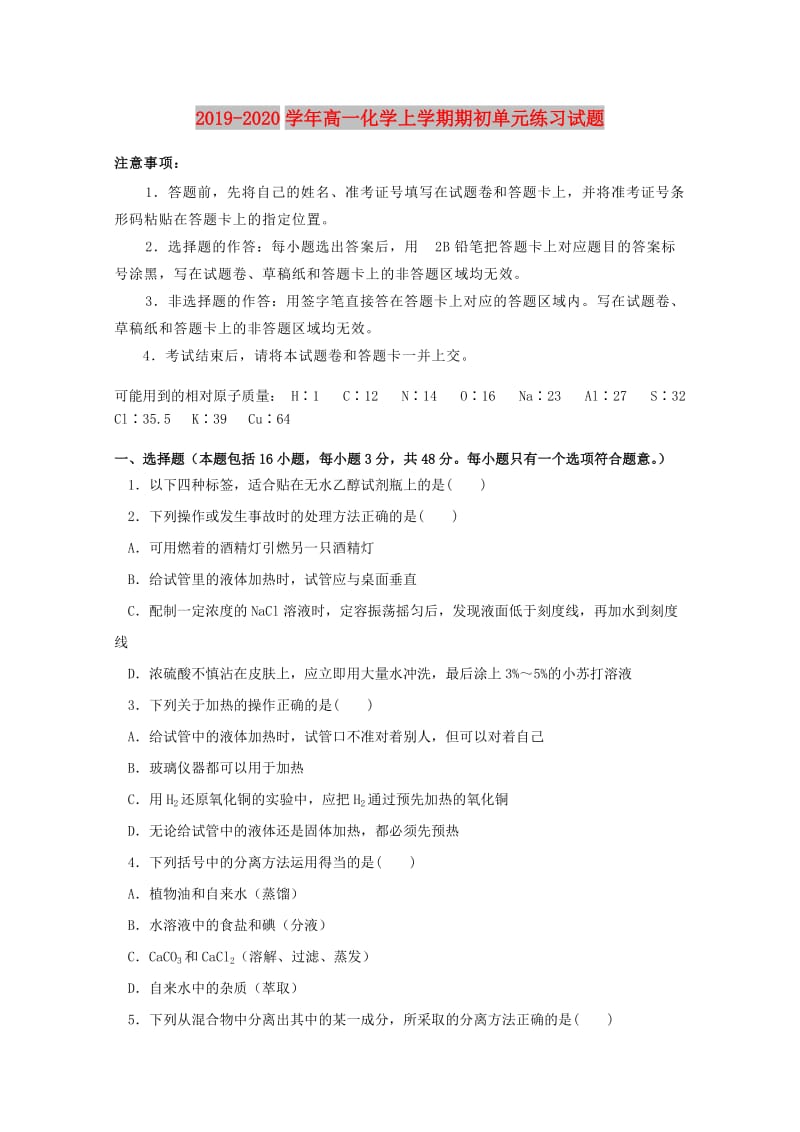 2019-2020学年高一化学上学期期初单元练习试题.doc_第1页