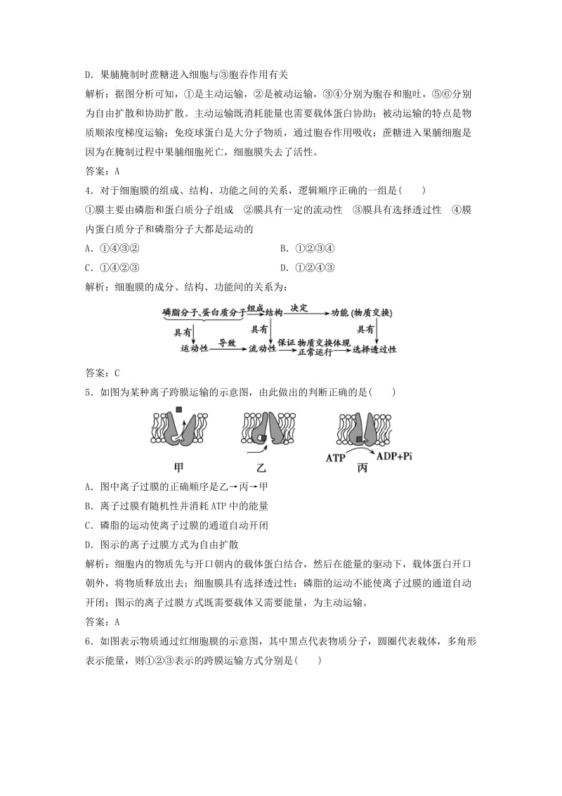 2017-2018学年高中生物 第四章 细胞的物质输入和输出 第2～3节 生物膜的流动镶嵌模型 物质跨膜运输的方式优化练习 新人教版必修1.doc_第2页