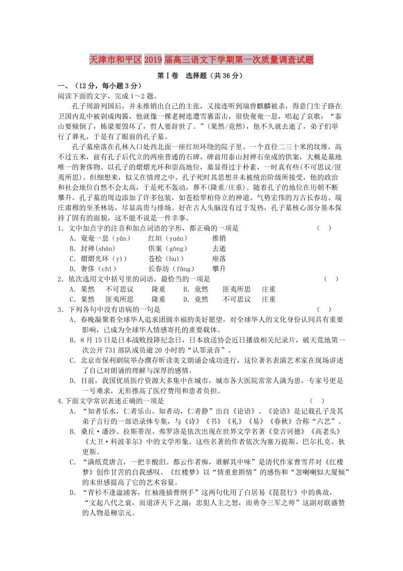 天津市和平区2019届高三语文下学期第一次质量调查试题.doc_第1页