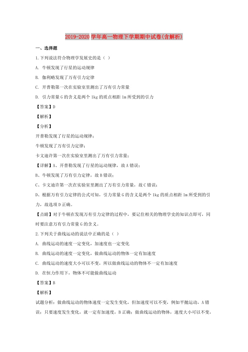 2019-2020学年高一物理下学期期中试卷(含解析).doc_第1页