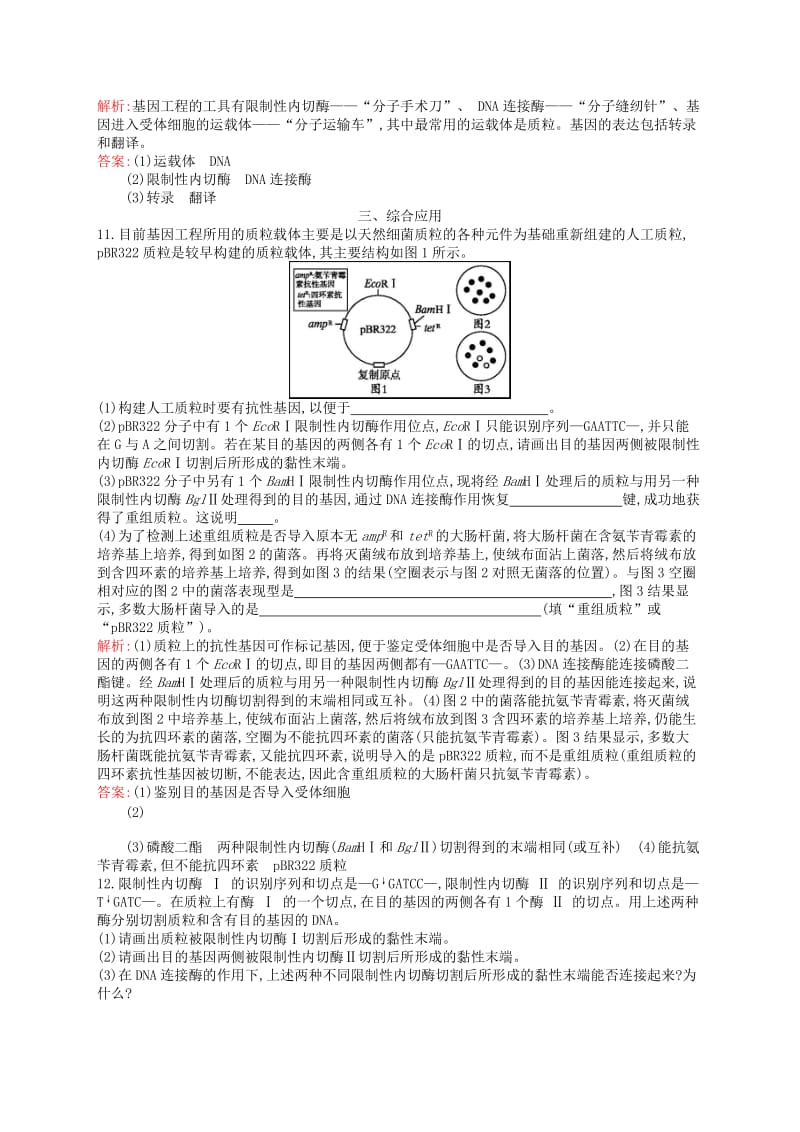 2018-2019高中生物 第4章 基因工程 4.1 基因工程的基本原理和技术练习 北师大版选修3.doc_第3页